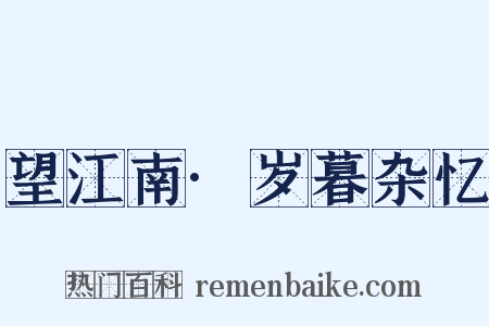 望江南·岁暮杂忆是什么意思的图片